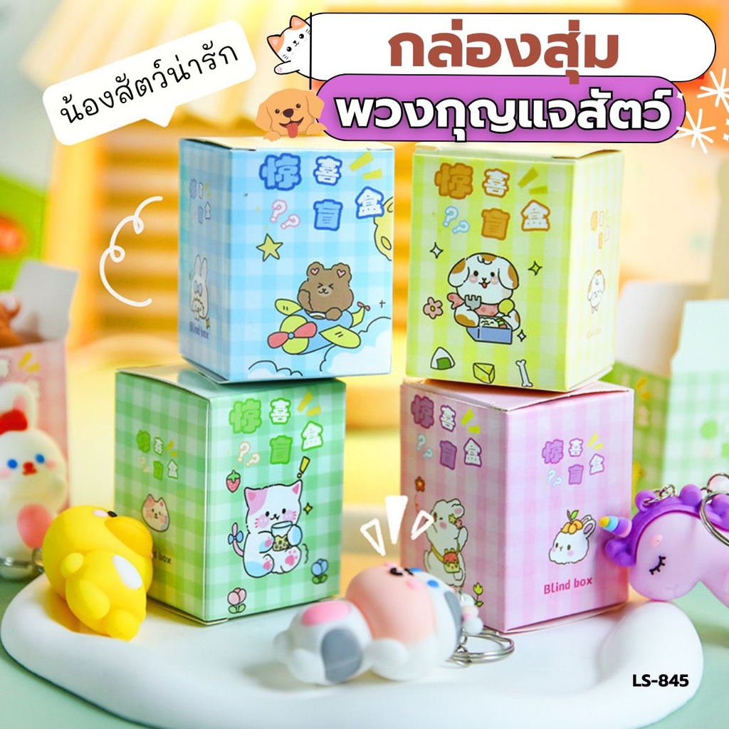 กล่องสุ่มพวงกุญแจสัตว์น่ารัก 4.5x6cm