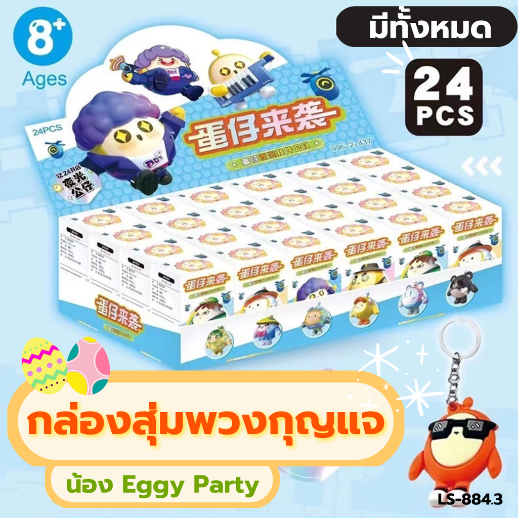  กล่องสุ่มพวงกุญแจ (น้อง Eggy Party)
