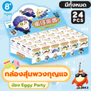  กล่องสุ่มพวงกุญแจ (น้อง Eggy Party)
