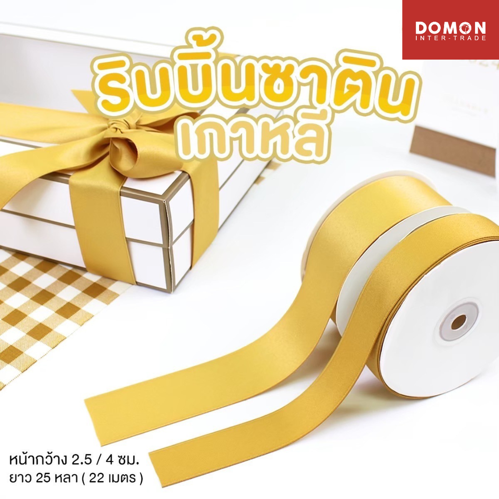 ริบบิ้นผ้าซาตินเกาหลี สีทองหน้ากว้าง 4 cm (ยาว 5 เมตร)