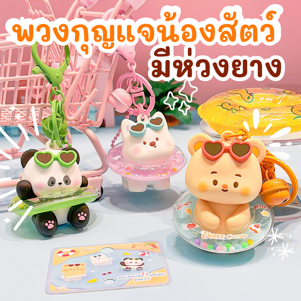พวงกุญแจน้องสัตว์มีห่วงยาง