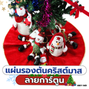 ผ้ากำมะหยี่ปักลาย คลุมต้นคริสมาสต์ 78 cm 