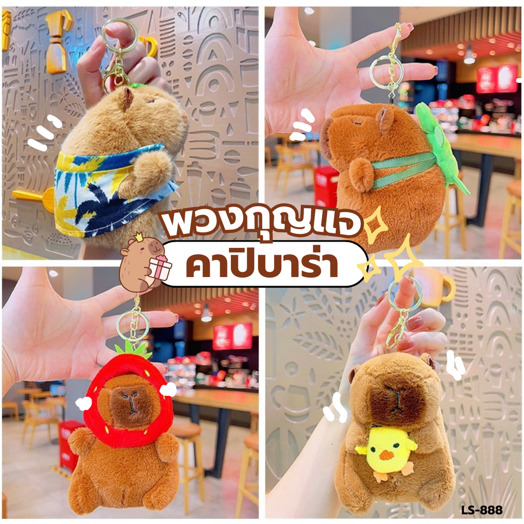 พวงกุญแจ คาปิปาร่า 12x10