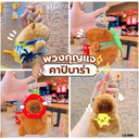 พวงกุญแจ คาปิปาร่า 12x10