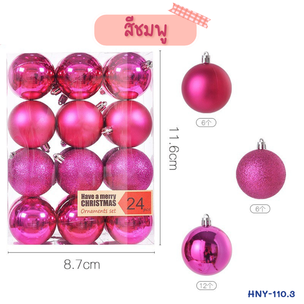 ลูกบอลประดับ 3 cm (1x24)