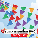 ธงราว สามเหลี่ยม PVC 5 สี ยาว 5 เมตร