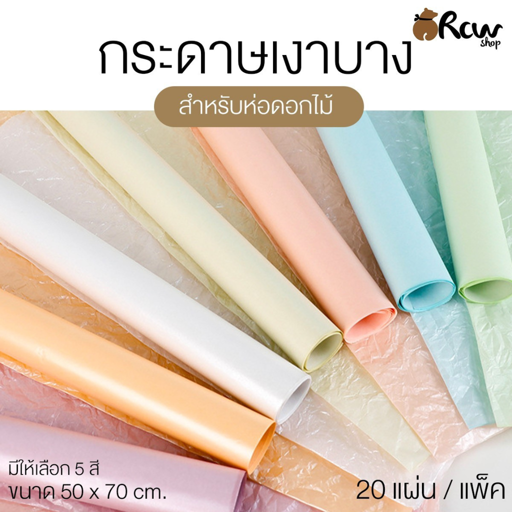 กระดาษเงาบาง สำหรับห่อช่อดอกไม้ 50x70 cm (แพ็ค 20 แผ่น)