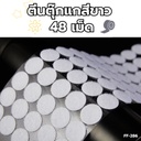 ตีนตุ๊กแก 12 mm  สีขาว 48 เม็ด