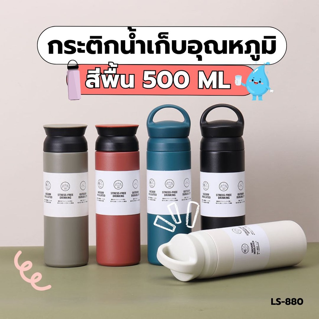 กระติกน้ำเก็บอุณหภูมิ สีพื้น คละสี 500 ML