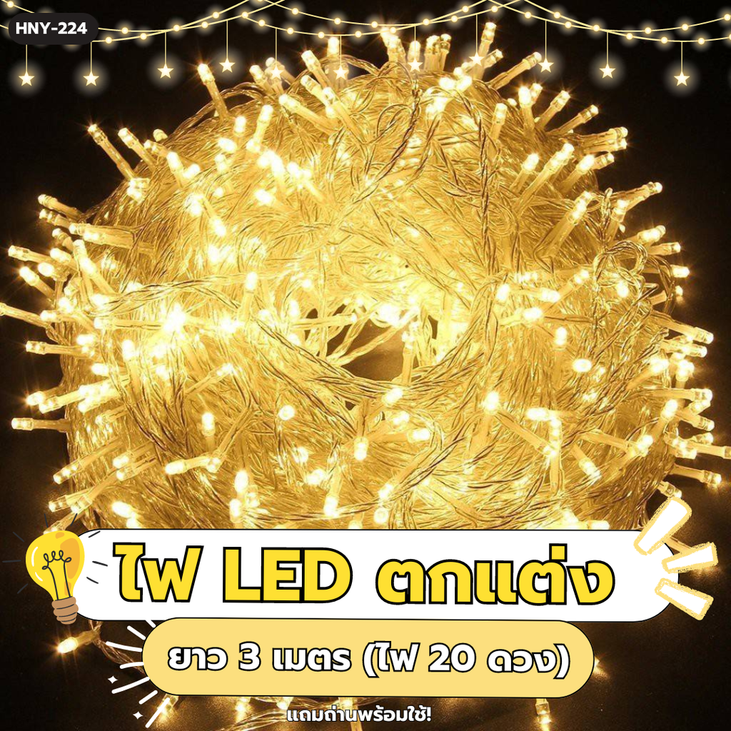 ไฟ LED ตกแต่ง ยาว 3 เมตร (ไฟ 20 ดวง) ฟรีถ่าน