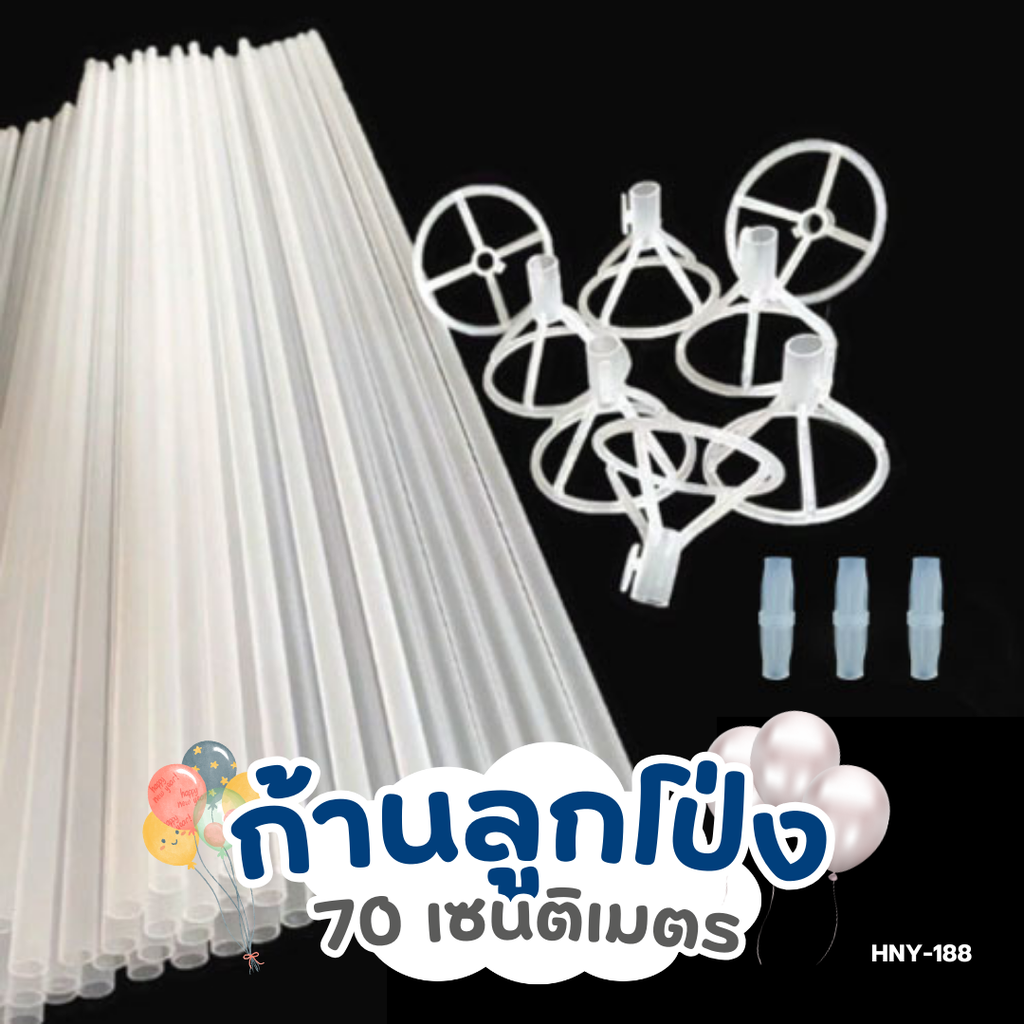 ก้านลูกโป่งสีใส 70 cm (1*4)