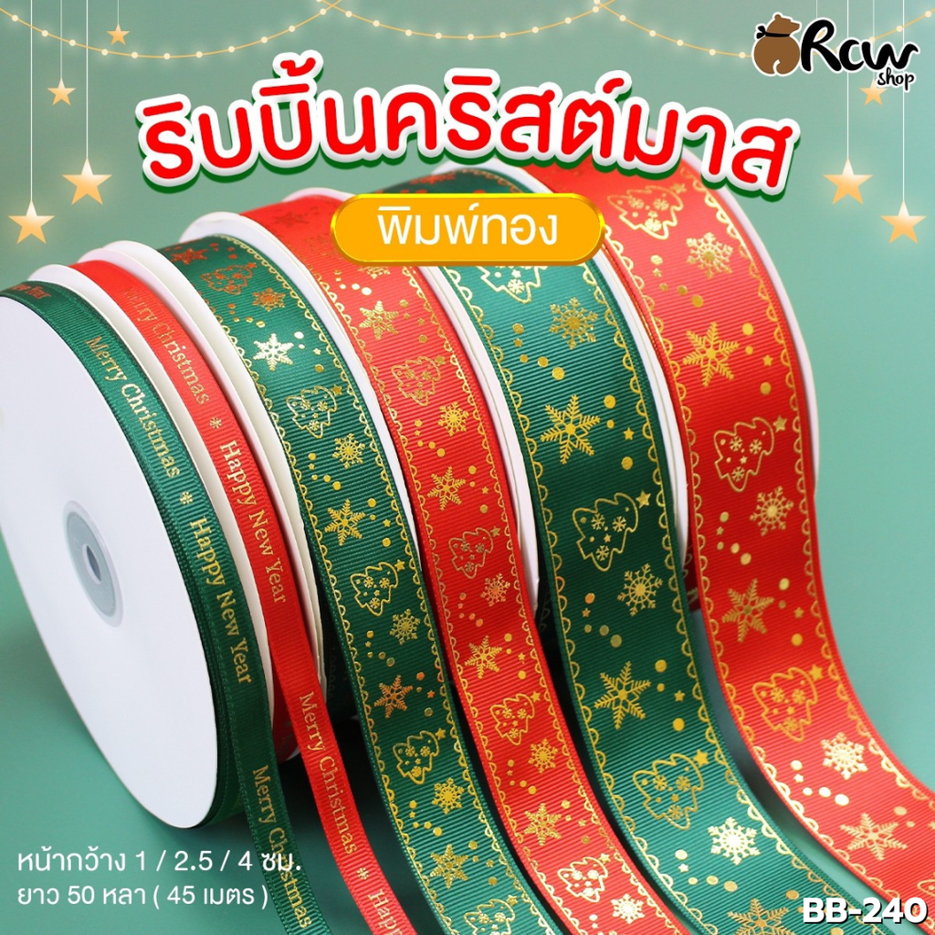 ริบบิ้นคริสต์มาส พิมพ์ทอง กว้าง 4 cm ยาว 5 เมตร