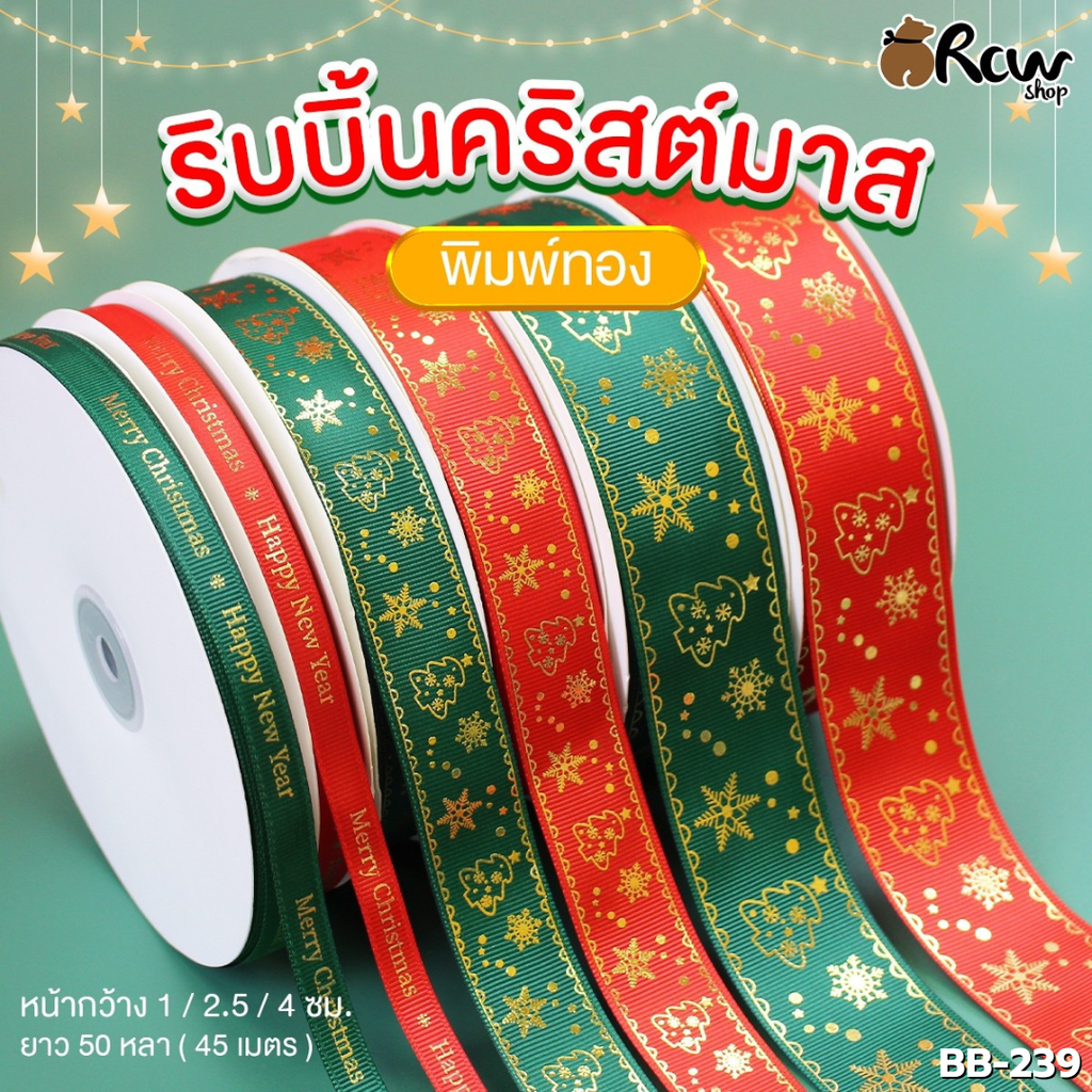 ริบบิ้นคริสต์มาส พิมพ์ทอง กว้าง 2.5 cm  ยาว 5 เมตร