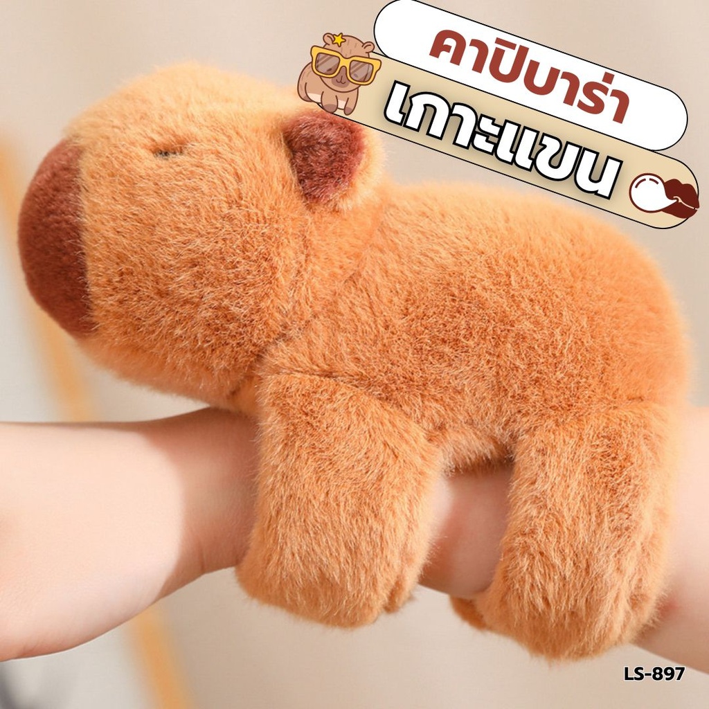 ตุ๊กตาคาปิบาร่า เกาะแขน