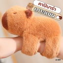 ตุ๊กตาคาปิบาร่า เกาะแขน