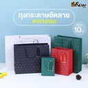 ถุงกระดาษตารางทอง VT : S : 12x16x6 cm (แพ็ค 10 ใบ)