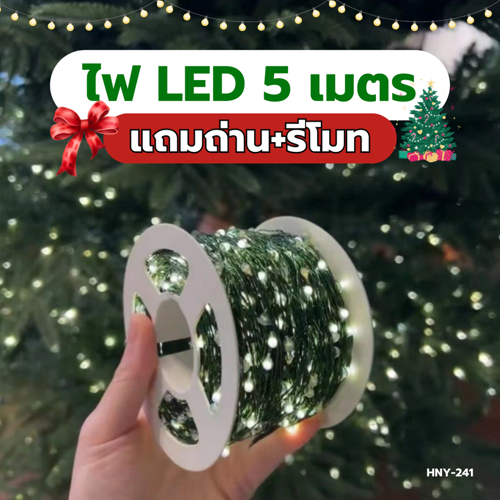 ไฟ LED ตกแต่ง ยาว 5 เมตร (ไฟ 50 ดวง)ฟรีถ่าน+รีโหมด