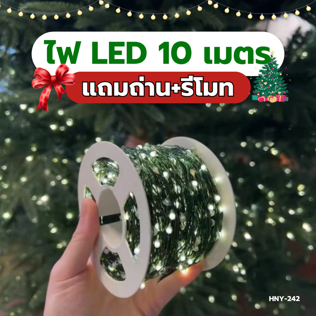 ไฟ LED ตกแต่ง ยาว 10 เมตร (ไฟ 100 ดวง)ฟรีถ่าน+รีโหมด