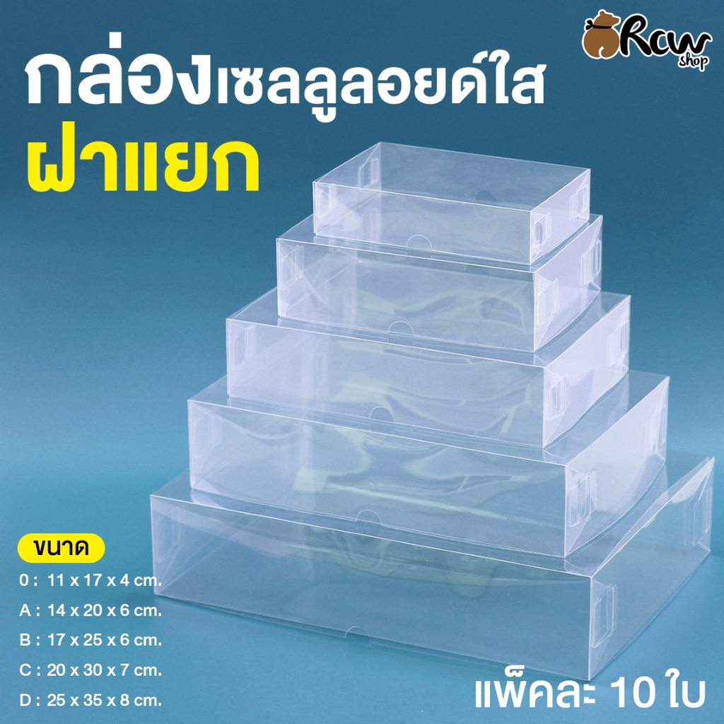 กล่องเซลลูลอยด์ใส ฝาแยก C : 20x30x7 cm (แพค 10 ใบ)