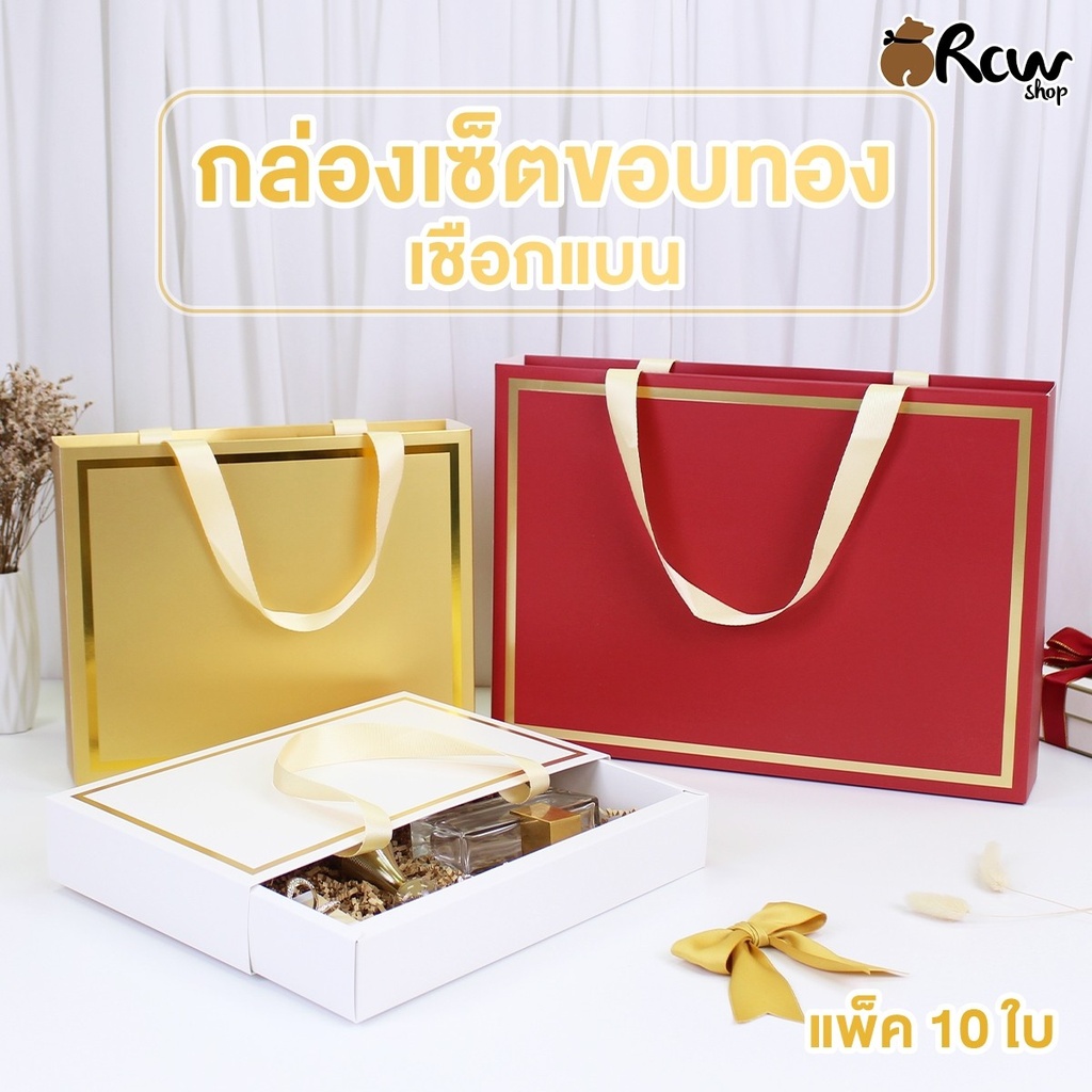 กล่องเซ็ตขอบทองเชือกแบน M : 27.5x20.5x6 cm (แพ็ค 10 ใบ ) สีทอง