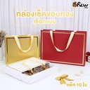 กล่องเซ็ตขอบทองเชือกแบน L : 38x25x6 cm (แพ็ค 10 ใบ ) สีทอง