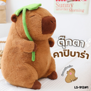 ตุ๊กตาน้องคาปิบาร่า 30 cm