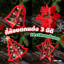 ที่ห้อยตกแต่งคริสต์มาส 3 มิติ 10x10cm