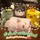 ผ้าห่มลายน้องสัตว์น่ารัก 90x80cm