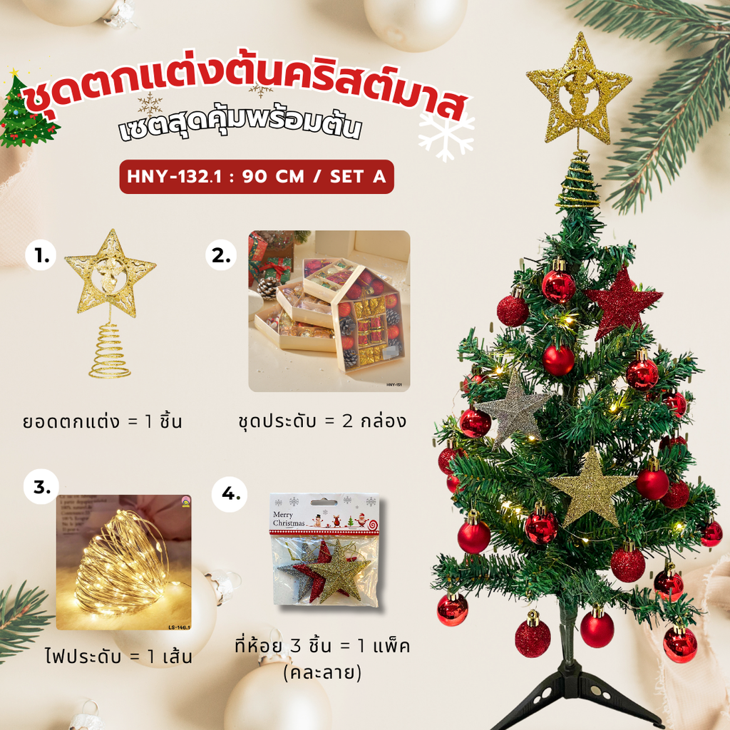 ต้นคริสต์มาส ขนาด 90 cm + เซตสุดคุ้ม A 