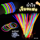 กำไรเรืองแสง (1x100)