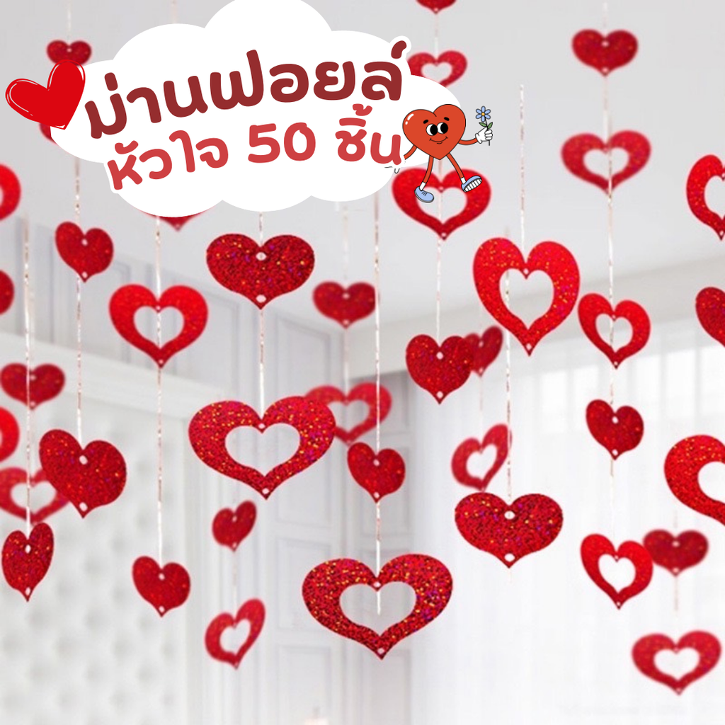 ม่านฟอยล์ หัวใจ 50 ชิ้น
