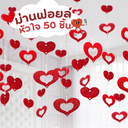 ม่านฟอยล์ หัวใจ 50 ชิ้น