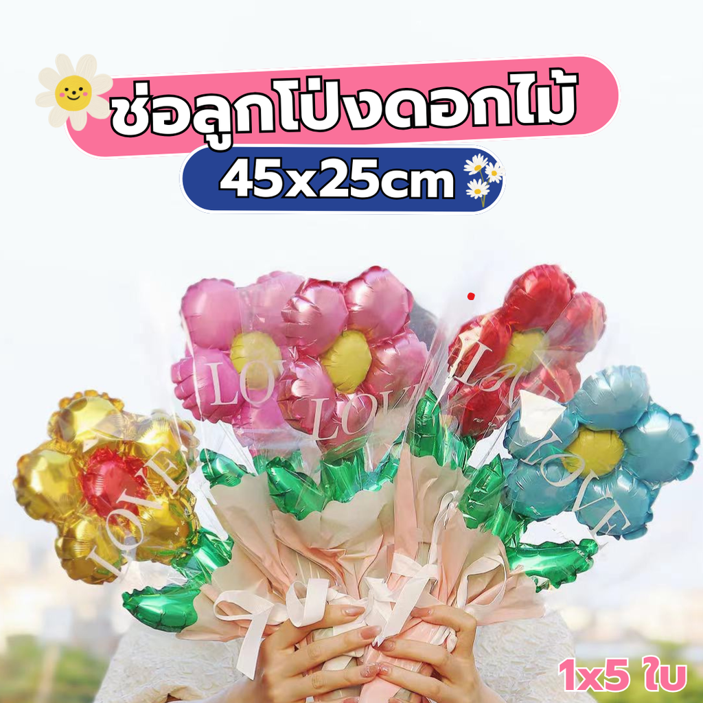 ช่อลูกโป่งดอกไม้ 45x25cm (1x5)