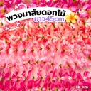 พวงมาลัยดอกไม้ ยาว 45 cm