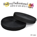 ตีนตุ๊กแกโพลีเอสเตอร์ กว้าง 2 cm ยาว 1 เมตร สีดำ