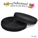 ตีนตุ๊กแกโพลีเอสเตอร์ กว้าง 3 cm ยาว 1 เมตร สีดำ