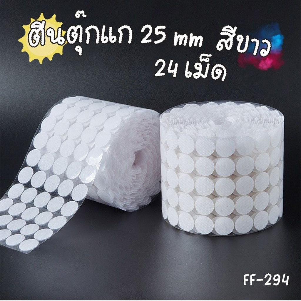 ตีนตุ๊กแก 25 mm  สีขาว 24 เม็ด