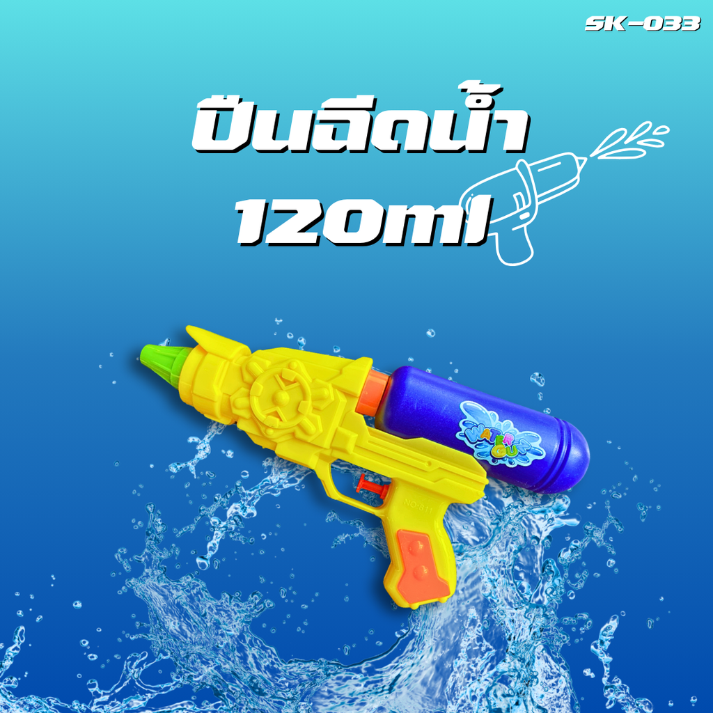 ปืนฉีดน้ำ 120ml