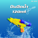 ปืนฉีดน้ำ 120ml