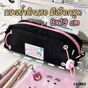กระเป๋าดินสอ มีเชือกรูด 8x19 cm