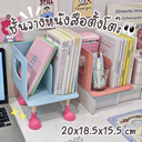ชั้นวางหนังสือตั้งโต๊ะ 20x18.5x15.5 cm