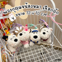 พวงกุญแจน้องหมา เชือกถัก 12x10 cm