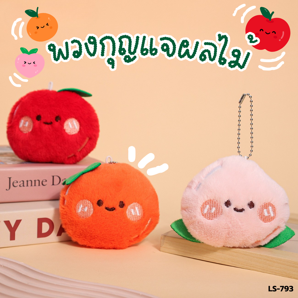 พวงกุญแจผลไม้