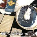 สติกเกอร์ตัวอักษร  A-Z 