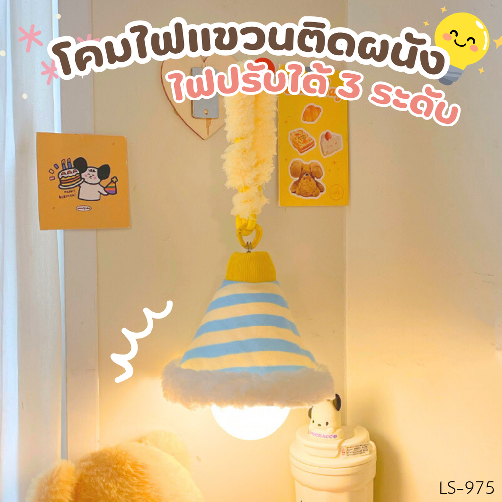 โคมไฟแขวนติดผนัง ไฟปรับได้ 3 ระดับ