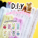 ลวดกำมะหยี่ขนฟู DIY ยาว 1 เมตร พร้อมของตกแต่ง