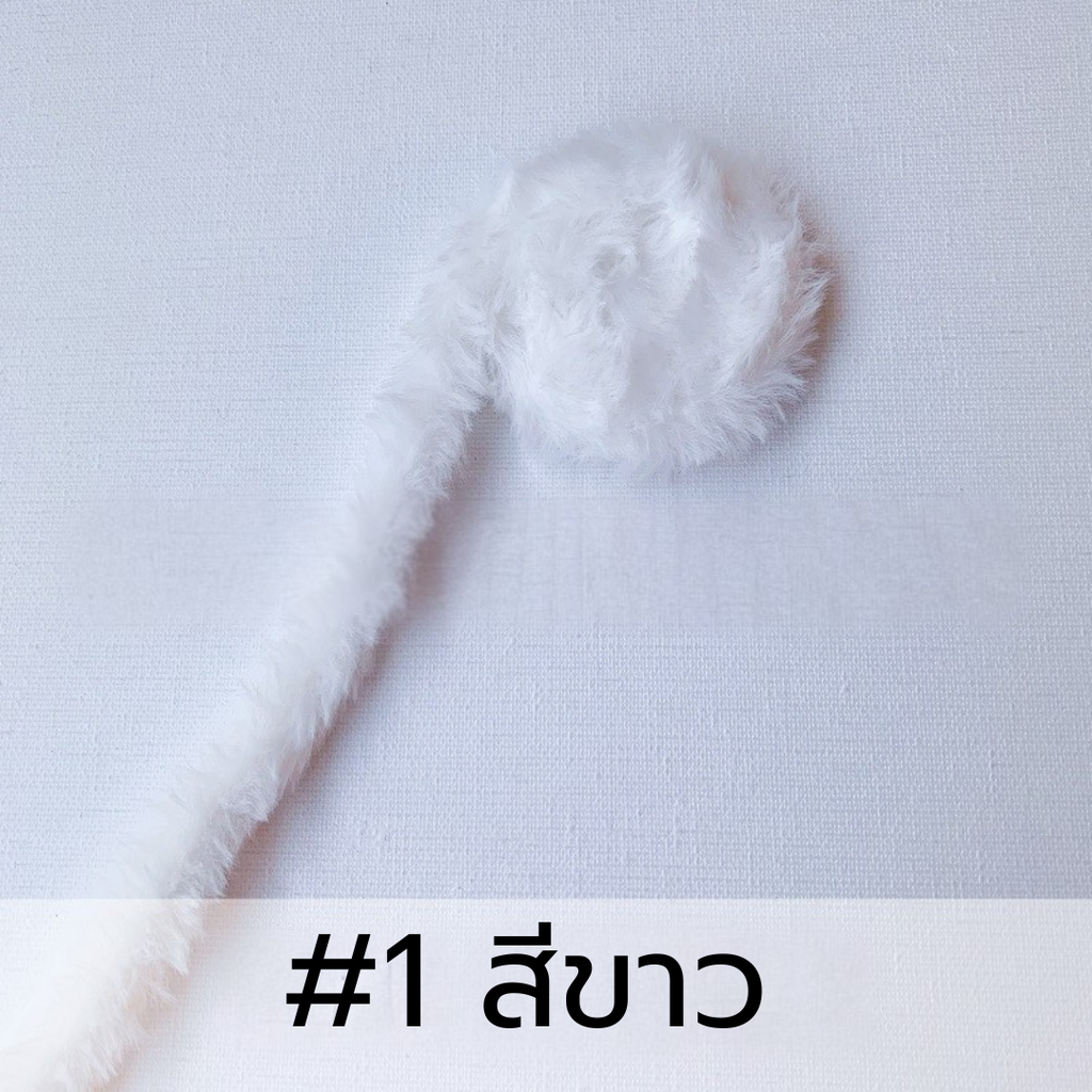 ลวดกำมะหยี่ขนฟู DIY ยาว 1 เมตร (1x6)