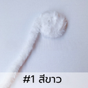 ลวดกำมะหยี่ขนฟู DIY ยาว 1 เมตร (1x6)
