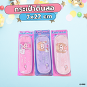 กระเป๋าดินสอ 7x22 cm
