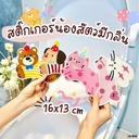 สติกเกอร์น้องสัตว์มีกลิ่น 16x13 cm